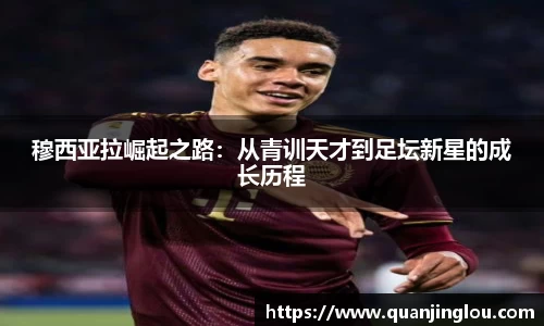 穆西亚拉崛起之路：从青训天才到足坛新星的成长历程