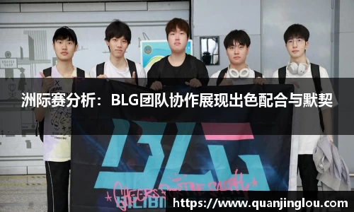 洲际赛分析：BLG团队协作展现出色配合与默契